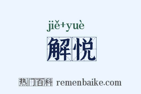 解悦是什么意思的图片